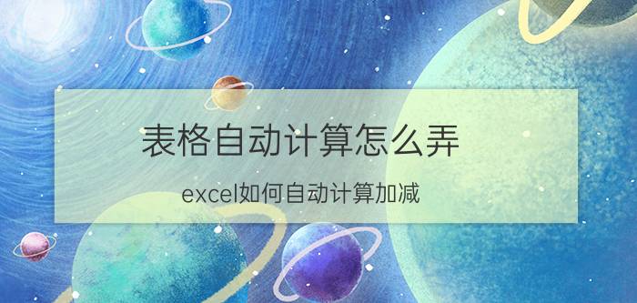 表格自动计算怎么弄 excel如何自动计算加减？